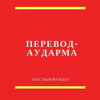 Переводчик с русского на казахский