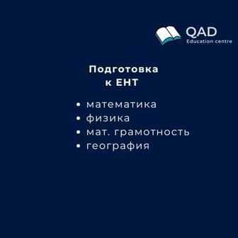 Подготовка ЕНТ, РФМШ, НИШ, БИЛ