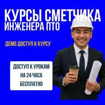 Курсы сметчиков и ПТО