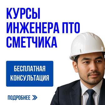 Курсы АВС-4 сметы и ПТО