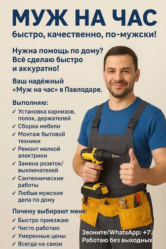 МУЖ НА ЧАС быстро, качественно, по-мужски