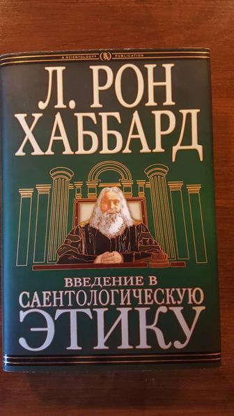 Книга Р.Хаббарда