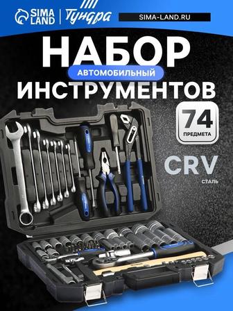 Набор инструментов для авто 74 предметов