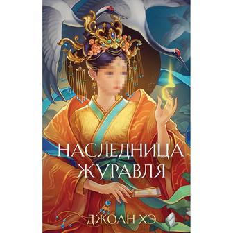 Наследница журавля Джоан Хэ