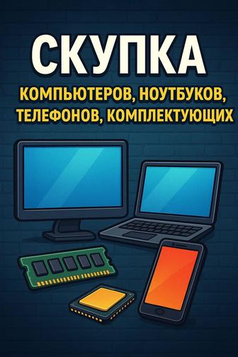Скупка Компьютеров Ноутбуков Телефонов Комплектующих ДОРОГО!