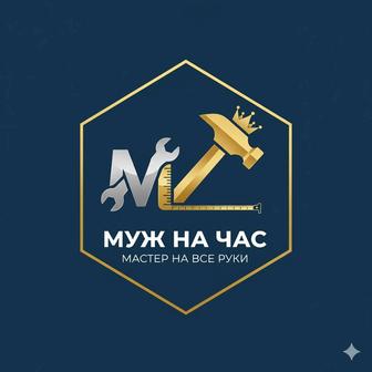 Муж на час Плотник Мастер универсал Помощь в хозяйственных вопросах