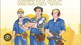 Муж на час