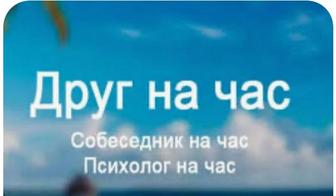 Собеседник на час