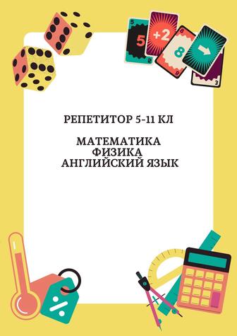 Репетитор 5-11 кл. по математике, физике, информатике и английскому языку