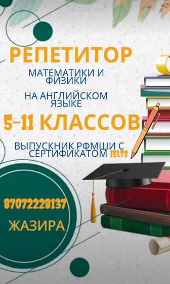 Репетитор 5-11 кл. по математике, физике, информатике и английскому языку