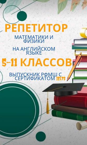 репетитор 5-11 кл. математика и физика