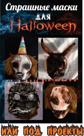 Маска на Хэллоуин