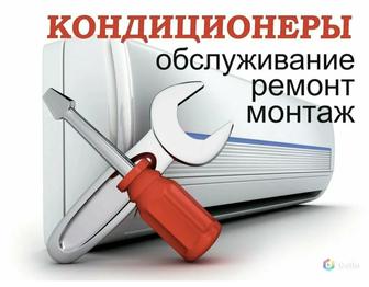 Установка, ремонт, заправка кондиционера