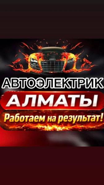 Автоэлектрик на выезд 24/7