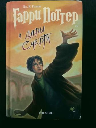 Гарри Поттер на русском,хорошее состояние