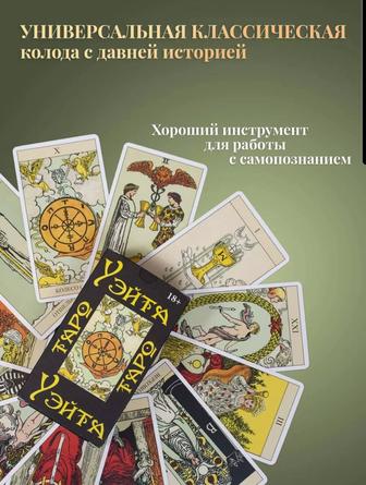 КЛАССИЧЕСКИЕ КАРТЫ ТАРО УЭЙТА