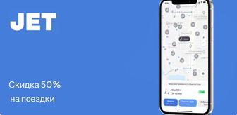 Промокод Jet прокат самокатов со скидкой 50%!