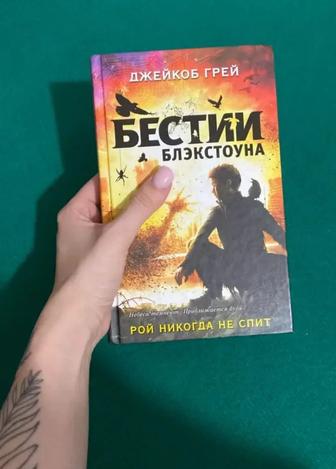 Книга Бестии Блэкстоуна