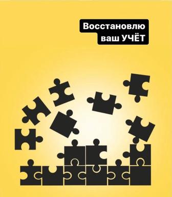 Восстановление учета (бухгалтерского и налогового)