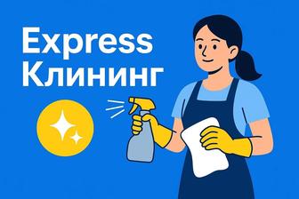 Express Клининг