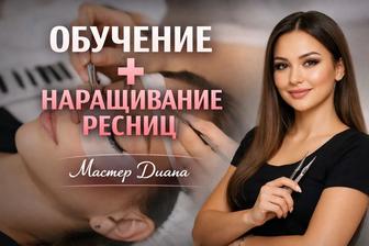 Обучение наращиванию ресниц с нуля