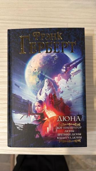 Герберт Ф. ДЮНА Бог-император Дюны, Еретики Дюны, Капитул Дюны (новая)