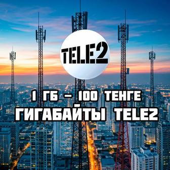 Продажа гигов гигабайтов гиг Сайту гигабайты гигабайта геги Теле2 Tele2