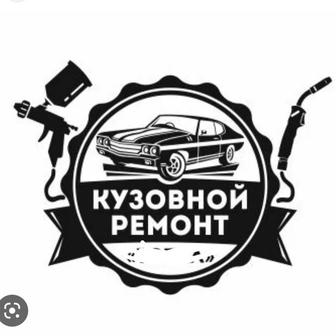 Кузовной ремонт, покраска авто