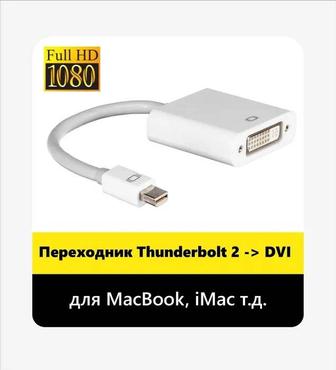 Мультимедийный Thunderbolt 2 - DVI (для MacBook, iMac т.д.)