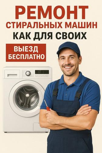 РЕМОНТ СТИРАЛЬНЫХ МАШИН АВТОМАТ С ВЫЕЗДОМ НА ДОМ