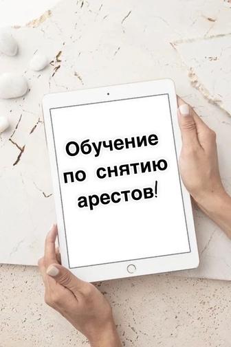 Обучение Снятию Арестов!!!