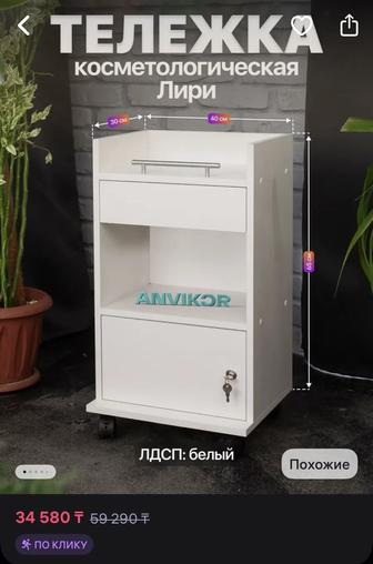 Косметологическая тележка