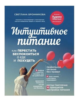 Книга Бронникова С. Интуитивное питание.