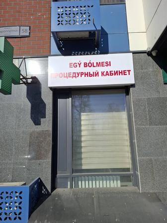 Продам вывеску для процедурного кабинета