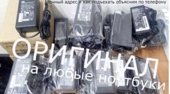 Зарядки Блоки-питания Ноутбуки Адаптеры! Доставка по городу