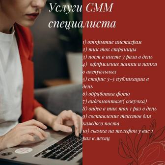 Услуги СММ специалиста