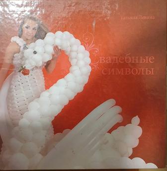 Книга для оформителя шарами Свадебные символы