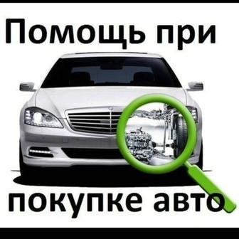 Помошь при покупке авто