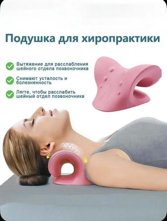 Подушка для расслабления мышц шеи(хиропрактика)