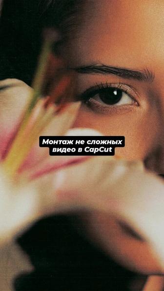 Видеомонтаж Монтаж не сложных видео в CapCut