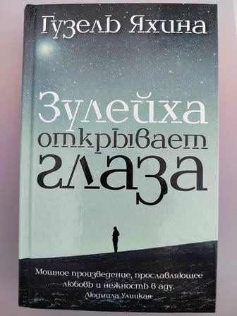 Книга - Зулейха открывает глаза