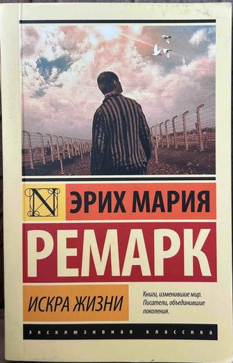 Продаю книгу Эрих Мария Ремарк Искра жизни