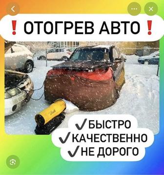 Отогрев авто