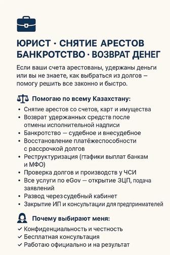 Юрист, Снятие Арестов, Банкротство, Возврат денег