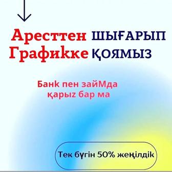 Арест шешу. Снятие с ареста

1. Жалакыдан 50% ұстауды тоқтатамыз