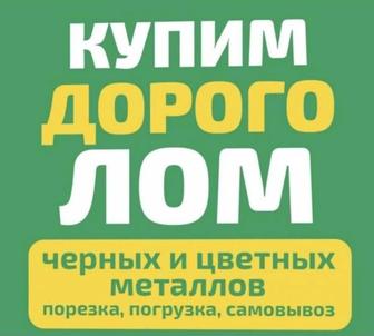 Прием метал Чёрный цветной с самовывозам.Дорого.По Городу и Области.Звоните