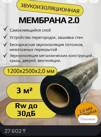 Звукоизоляционная мембрана 2 мм.