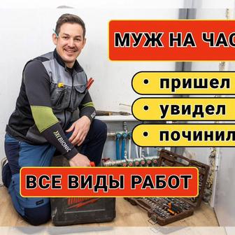 Мастер на час