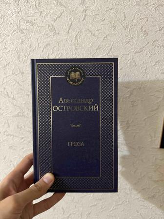 Продам книгу Гроза (Островский), новая.