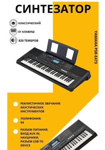 Синтезатор Yamaha PSR-473